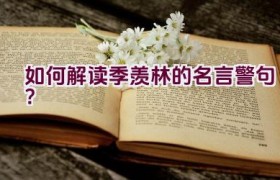 如何解读季羡林的名言警句？