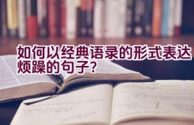 “如何以经典语录的形式表达烦躁的句子？”