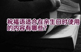 “祝福语适合在亲生日时使用的内容有哪些？”