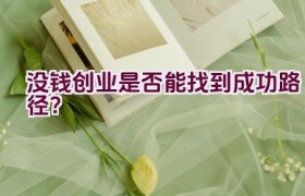 没钱创业是否能找到成功路径？