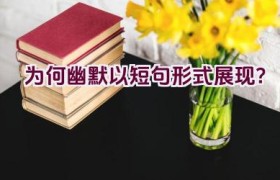 为何幽默以短句形式展现？