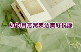 如何用燕窝表达美好祝愿