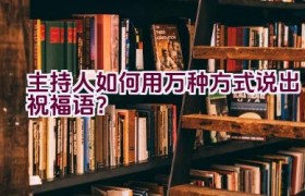 主持人如何用万种方式说出祝福语？