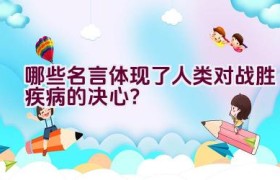 哪些名言体现了人类对战胜疾病的决心？