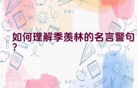 如何理解季羡林的名言警句？