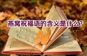 燕窝祝福语的含义是什么？