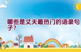 哪些是丈夫最热门的语录句子？