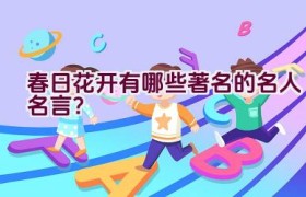 春日花开有哪些著名的名人名言？