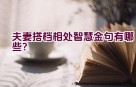 “夫妻搭档相处智慧金句有哪些？”