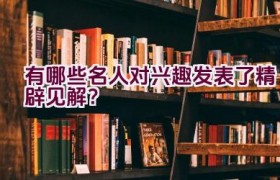 有哪些名人对兴趣发表了精辟见解？
