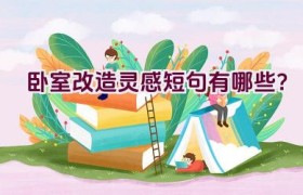 卧室改造灵感短句有哪些？