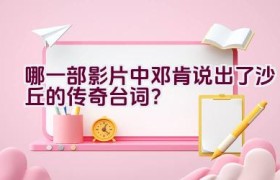 哪一部影片中邓肯说出了沙丘的传奇台词？