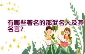 有哪些著名的邵武名人及其名言？