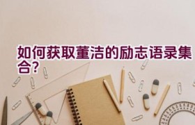 如何获取董洁的励志语录集合？