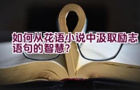 如何从花语小说中汲取励志语句的智慧？