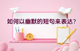 如何以幽默的短句来表达？
