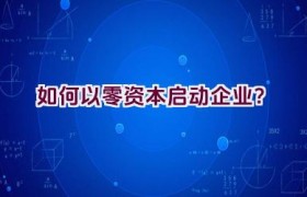 如何以零资本启动企业？