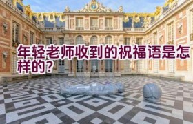 年轻老师收到的祝福语是怎样的？