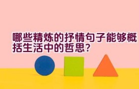 哪些精炼的抒情句子能够概括生活中的哲思？
