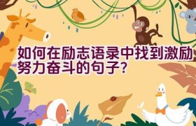 如何在励志语录中找到激励努力奋斗的句子？
