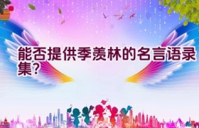 能否提供季羡林的名言语录集？