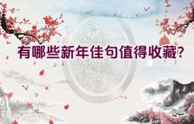 有哪些新年佳句值得收藏？
