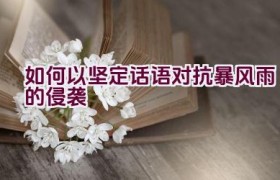 如何以坚定话语对抗暴风雨的侵袭