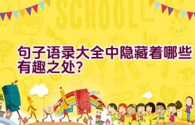 句子语录大全中隐藏着哪些有趣之处？