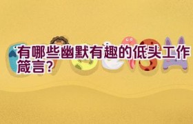 “有哪些幽默有趣的低头工作箴言？”