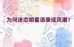 “为何迷恋明星语录成风潮？”