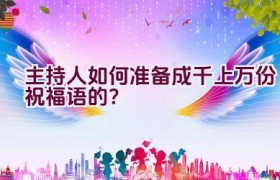 主持人如何准备成千上万份祝福语的？