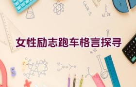 “女性励志跑车格言探寻”