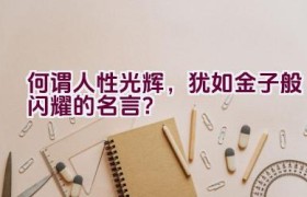 何谓人性光辉，犹如金子般闪耀的名言？