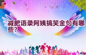 “减肥语录阿姨搞笑金句有哪些？”