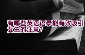 有哪些英语语录能有效吸引女生的注意？