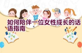 如何陪伴一位女性成长的话语指南