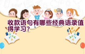 收款语句有哪些经典语录值得学习？