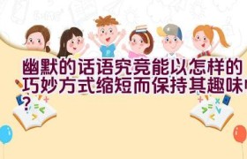 幽默的话语究竞能以怎样的巧妙方式缩短而保持其趣味性？