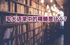 军犬语录中的精髓是什么？