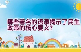 哪些著名的语录揭示了民生政策的核心要义？