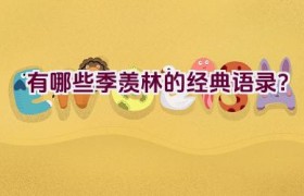 有哪些季羡林的经典语录？