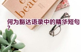 何为豁达语录中的精华短句？