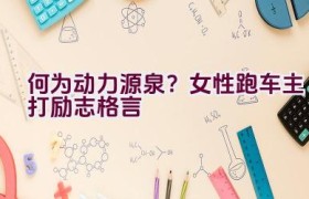 “何为动力源泉？女性跑车主打励志格言”