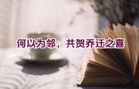 何以为邻，共贺乔迁之喜