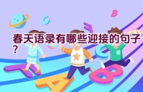 春天语录有哪些迎接的句子？