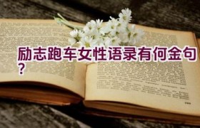 励志跑车女性语录有何金句？