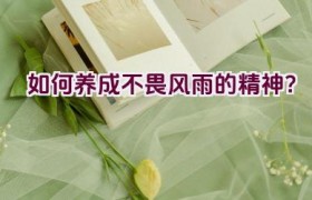 “如何养成不畏风雨的精神？”