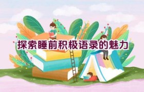 探索睡前积极语录的魅力