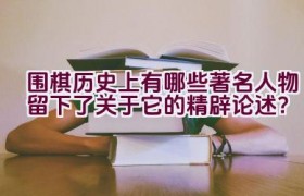 围棋历史上有哪些著名人物留下了关于它的精辟论述？