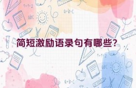 简短激励语录句有哪些？